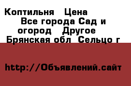 Коптильня › Цена ­ 4 650 - Все города Сад и огород » Другое   . Брянская обл.,Сельцо г.